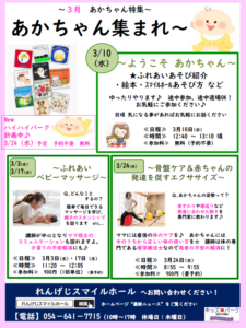 赤ちゃんイベント 3月 のご案内 れんげじスマイルホール キッズパーク